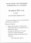 СОБРАНИЕ СОБСТВЕННИКОВ ПАРКИНГОВ 5,6,7 секция- 26 апреля2021г